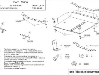 Защита картера и КПП Ford Orion двигатель 1,3; 1,4; 1,6  (1986-1990)  арт: 08.0485
