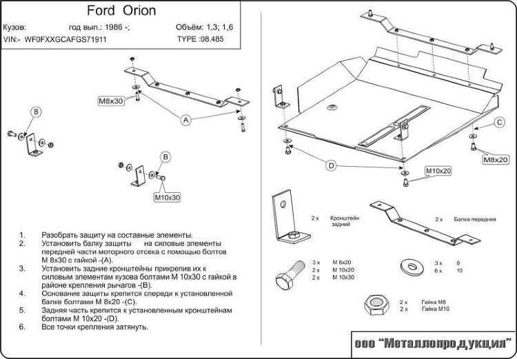 Защита картера и КПП Ford Orion двигатель 1,3; 1,4; 1,6  (1986-1990)  арт: 08.0485