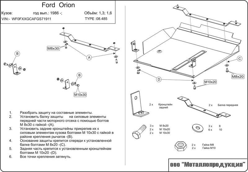 Защита картера и КПП Ford Orion двигатель 1,3; 1,4; 1,6  (1986-1990)  арт: 08.0485