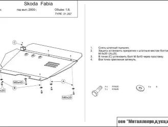 Защита картера и КПП Skoda Fabia двигатель 1,4 60hp-68hp  (2002-2007)  арт: 21.0267