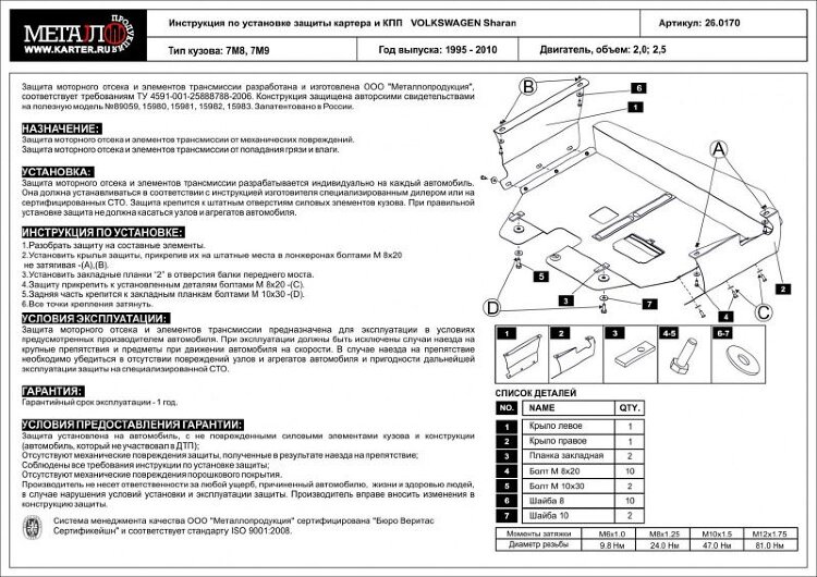 Защита картера и КПП Volkswagen Sharan двигатель 1.8; 2.0; 2.5; 1.9TDI  (1995-2010)  арт: 26.0170