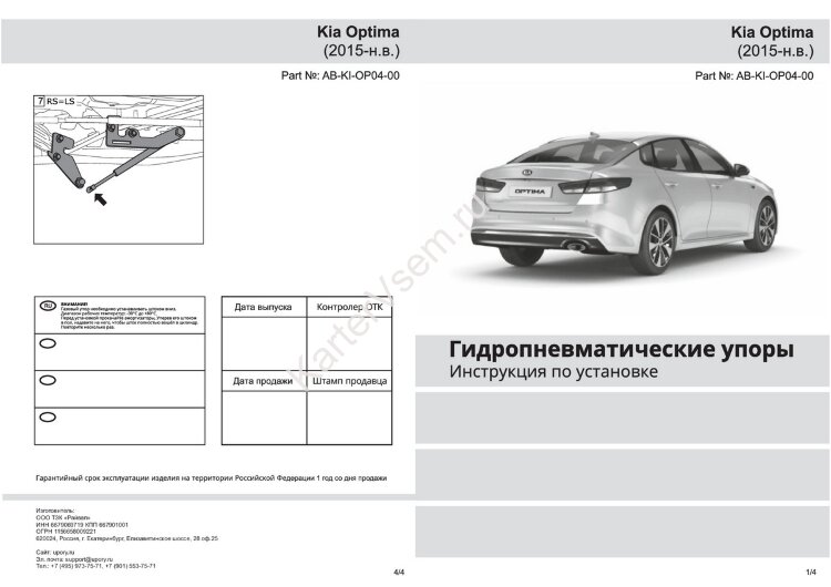 Газовые амортизаторы багажника Pneumatic для Kia Optima IV 2016-2020, 2 шт., AB-KI-OP04-00