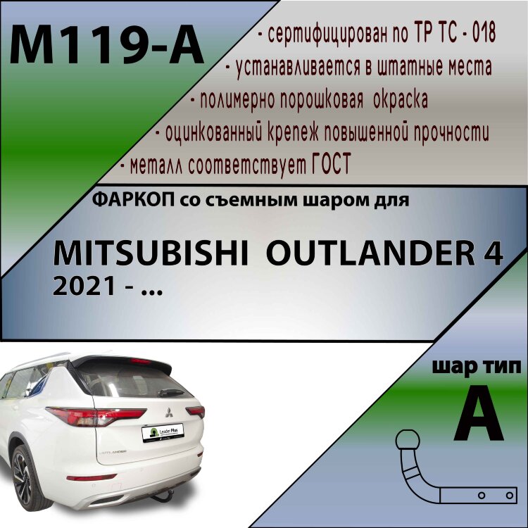 Фаркоп Mitsubishi Outlander (2021-н.в.)