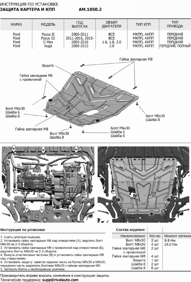 Защита картера и КПП AutoMax для Ford C-MAX I поколение (V - 2.0; 1.6; 1.8) 2003-2010/Grand C-Max II поколение (V - 1.6) 2010-2015/Focus II поколение (V - все) 2005-2011/Focus III поколение (V - все) 2011-2019/Kuga I поколение (V - 2.0D) 2008-2013, штампо