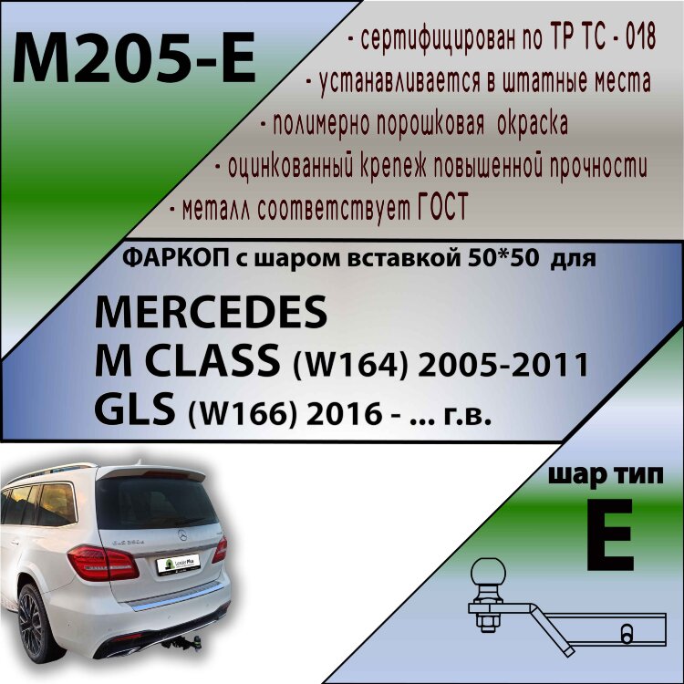Фаркоп Mercedes-Benz M-class, GLS шар вставка 50*50 (ТСУ) арт. M205-E