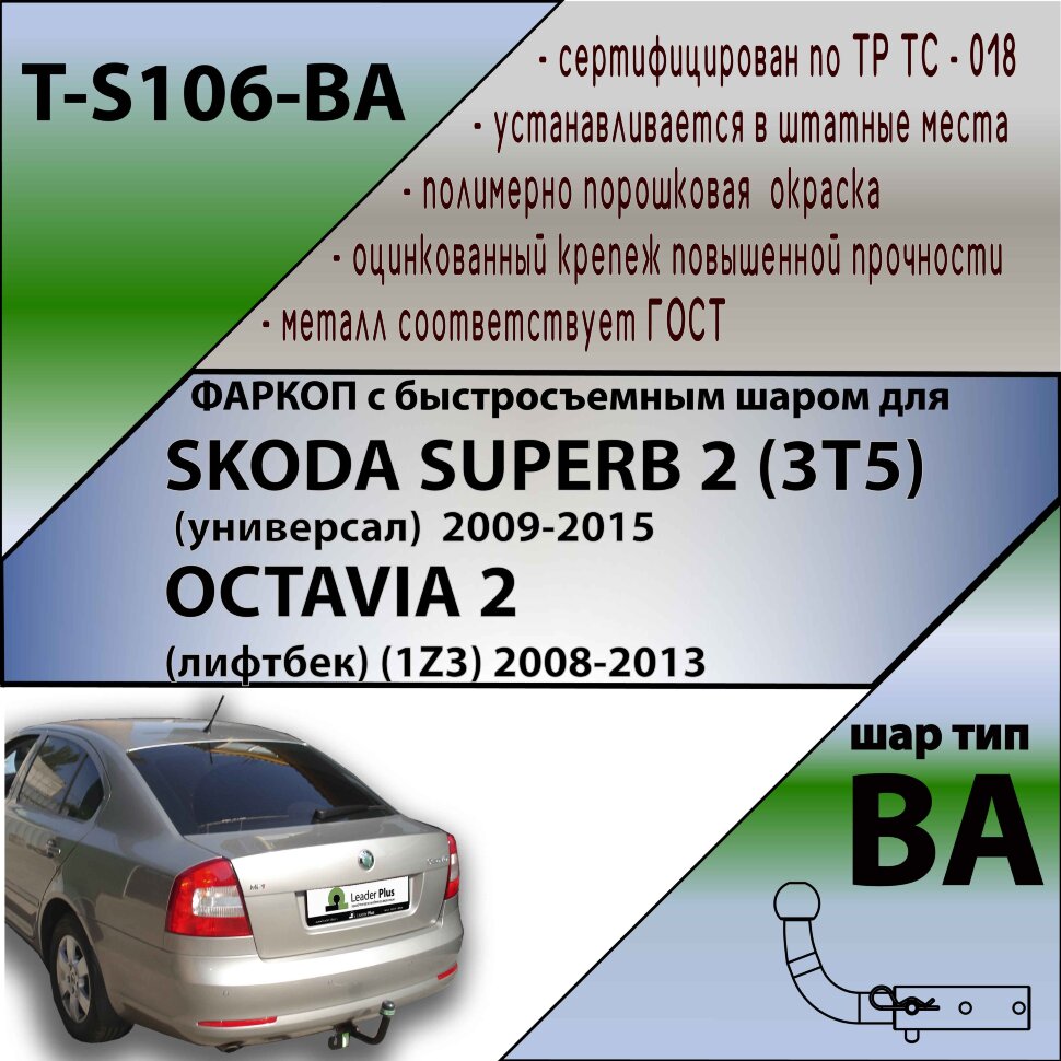 Фаркоп Skoda Superb, Octavia с быстросъёмным шаром (ТСУ) арт. T-S106-BA