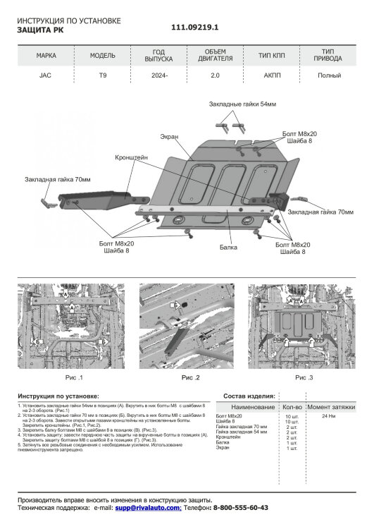 Защита РК JAC T9 I поколение (2024-н.в.) 2024-н.в. арт.111.09219.1