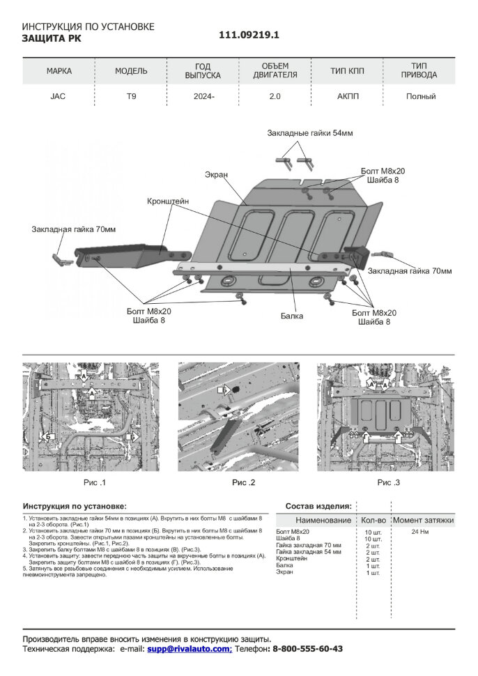 Защита РК JAC T9 I поколение (2024-н.в.) 2024-н.в. арт.111.09219.1