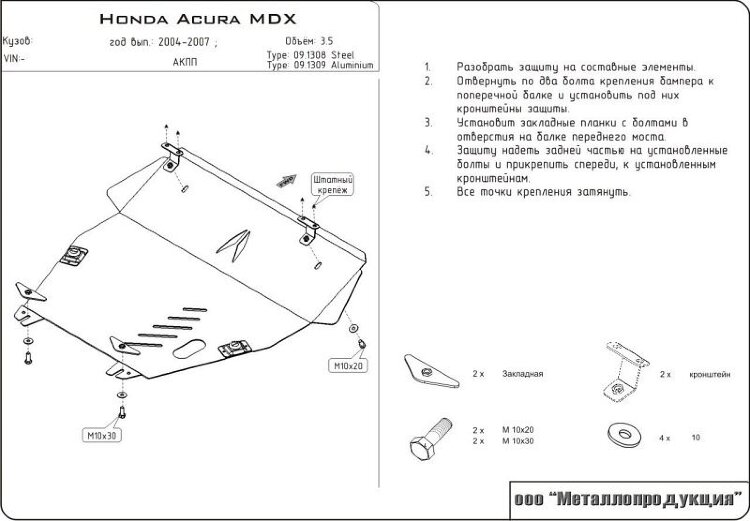 Защита картера и КПП Acura MDX двигатель 3,5  (2003-2006)  арт: 09.1308