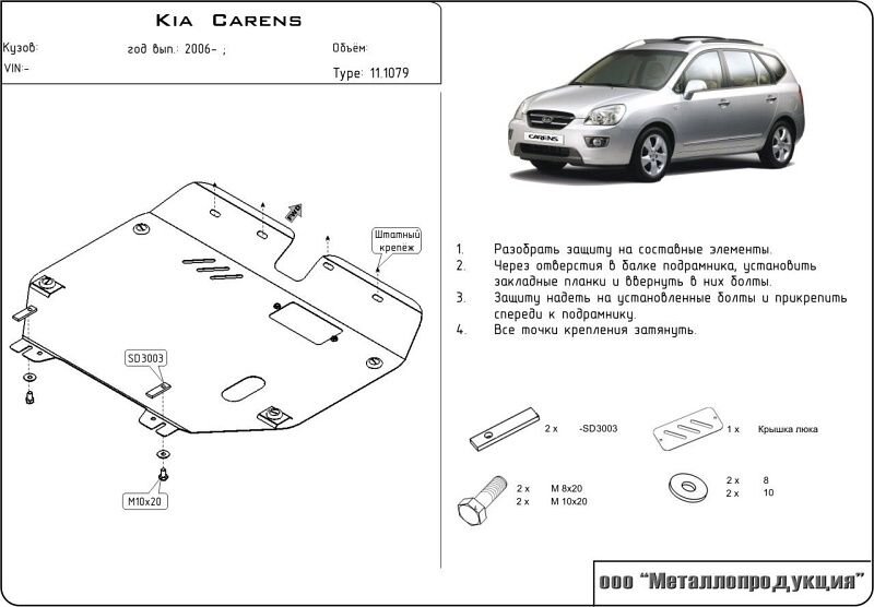 Защита картера и КПП Kia Carens двигатель 1,6; 2,0; 2,0 CRDi  (2006-2012)  арт: 11.1079