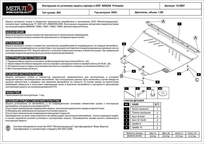 Защита картера и КПП Nissan Primastar двигатель 1,9 D  (2001-2014)  арт: 15.0687