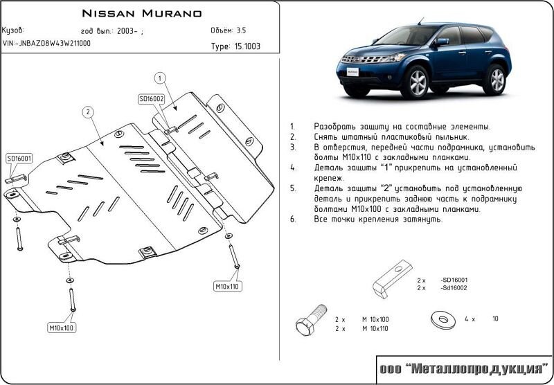Защита картера и КПП для Murano (на бампер) арт: 15.1003