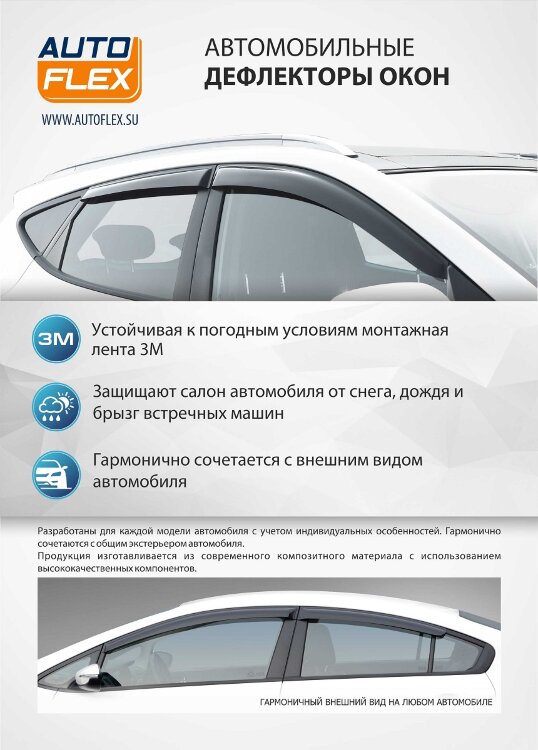 Дефлекторы окон AutoFlex для Ford Focus III хэтчбек 2011-2019, литьевой ПММА, 4 шт., 818305