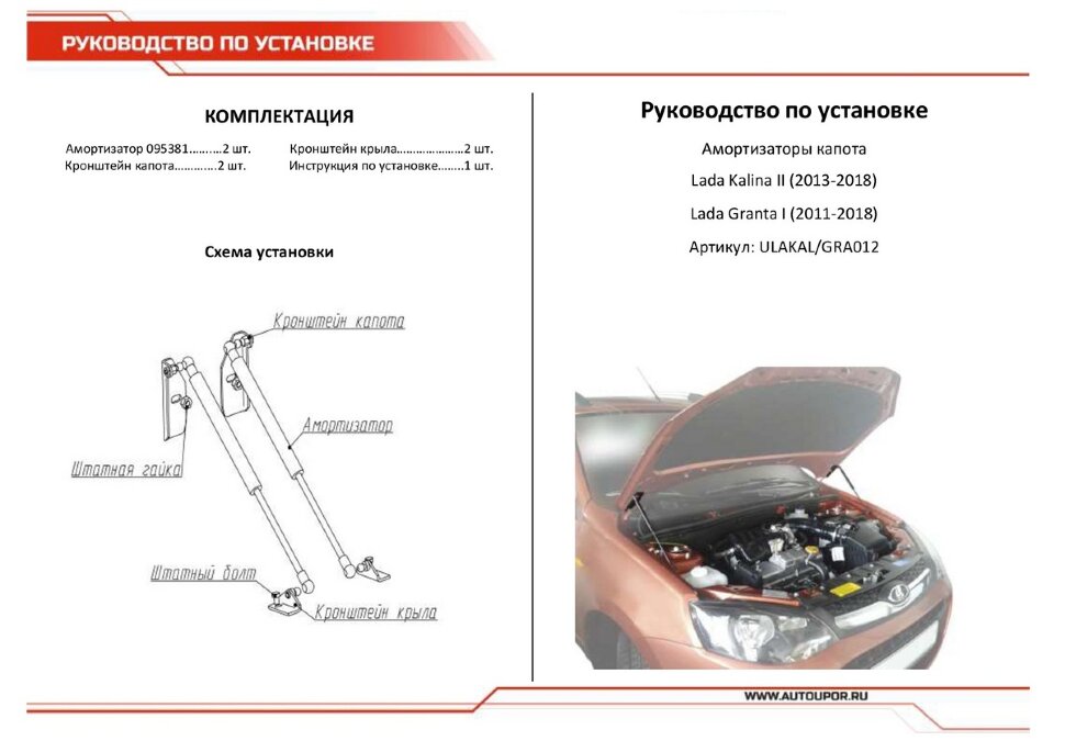 Газовые упоры капота АвтоУпор для Lada Kalina II 2013-2018, 2 шт., ULAKAL/GRA012