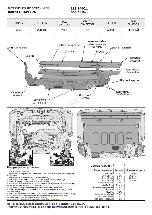Защита картера Rival для Subaru Outback VI 2021-н.в., сталь 1.8 мм, с крепежом, штампованная, 111.5440.1