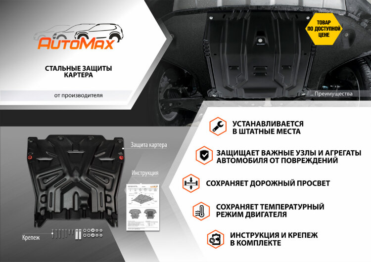 Защита картера и КПП AutoMax для Hyundai Solaris I (V - 1.4; 1.6) 2010-2017/Kia Rio III (V - все) 2011-2017, сталь 1.4 мм, с крепежом, штампованная, AM.2343.1