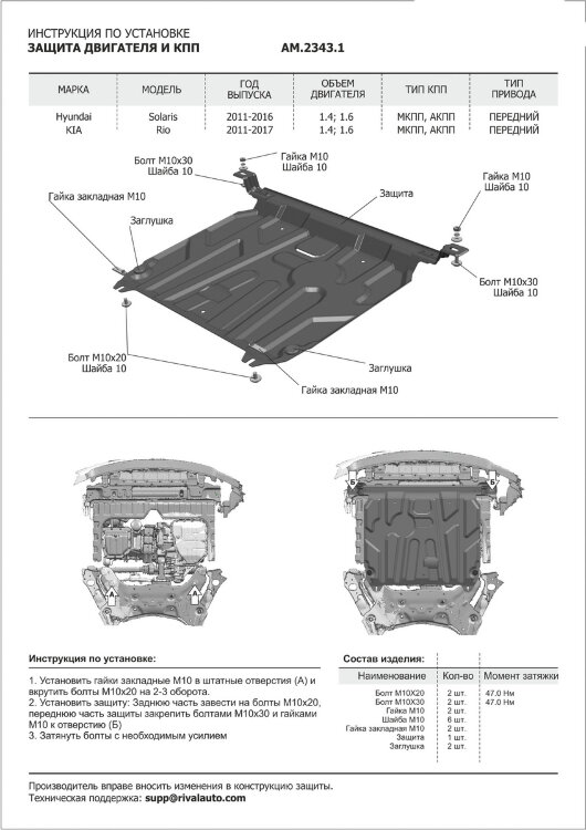 Защита картера и КПП AutoMax для Hyundai Solaris I (V - 1.4; 1.6) 2010-2017/Kia Rio III (V - все) 2011-2017, сталь 1.4 мм, с крепежом, штампованная, AM.2343.1