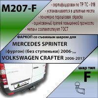 Фаркоп (ТСУ)  для MERCEDES SPRINTER (фургон) (без ступеньки) 2006-,,, \ VOLKSWAGEN CRAFTER 2006-2017