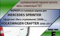 Фаркоп Mercedes-Benz Sprinter, Crafter (ТСУ) арт. M207-F