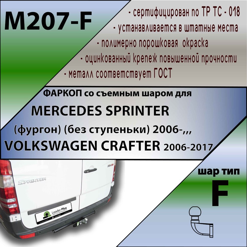 Фаркоп Mercedes-Benz Sprinter, Crafter (ТСУ) арт. M207-F