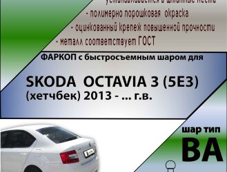 Фаркоп Skoda Octavia с быстросъёмным шаром (ТСУ) арт. T-S108-BA