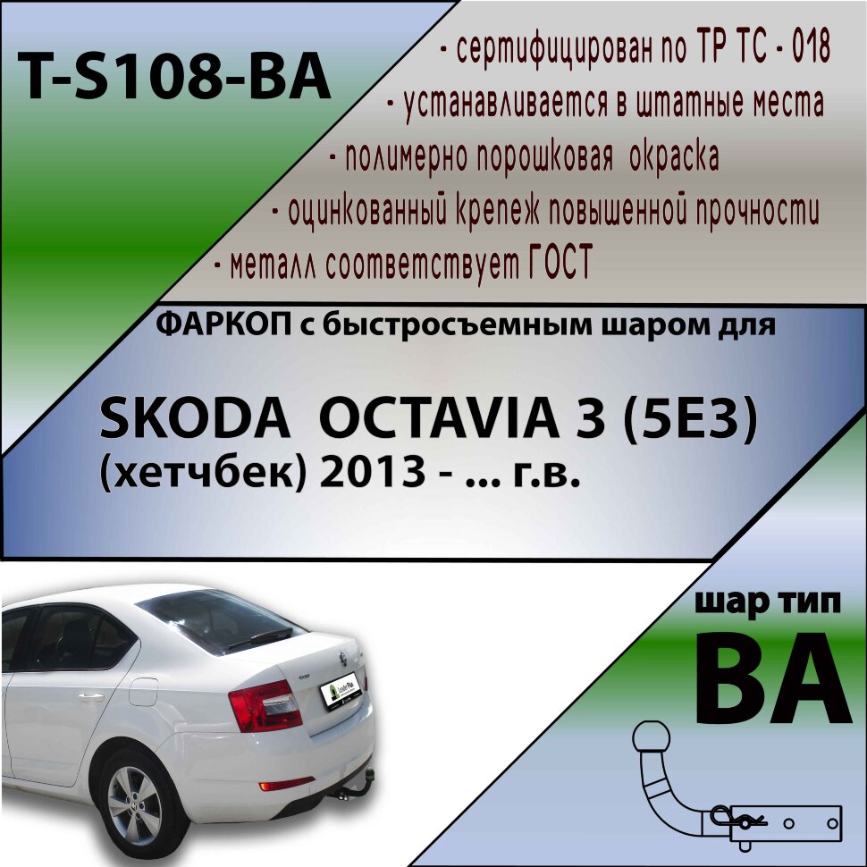 Фаркоп Skoda Octavia с быстросъёмным шаром (ТСУ) арт. T-S108-BA