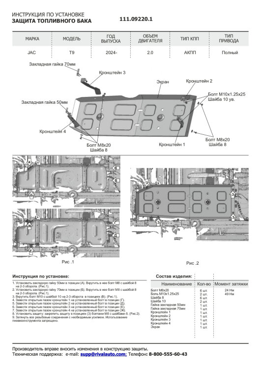 Защита топливного бака JAC T9 I поколение (2024-н.в.) 2024-н.в. арт.111.09220.1