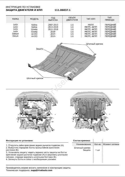 Защита картера и КПП АвтоБроня для Datsun on-DO 2014-2020, штампованная, сталь 1.5 мм, без крепежа, 1.06037.1