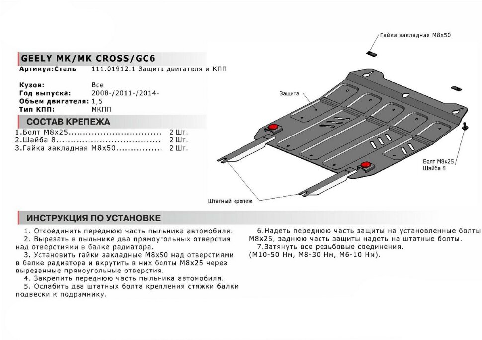 Защита картера и КПП АвтоБроня для Geely MK 2008-2015, штампованная, сталь 1.8 мм, с крепежом, 111.01912.1