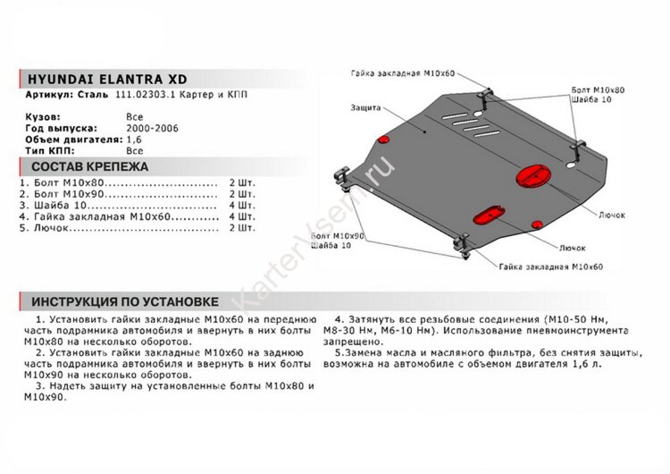Защита картера и КПП АвтоБроня для Hyundai Elantra XD 2000-2009, сталь 1.8 мм, с крепежом, 111.02303.1