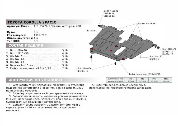 Защита картера и КПП АвтоБроня для Toyota Corolla Spacio I 1997-2001, штампованная, сталь 1.8 мм, с крепежом, 111.05726.1
