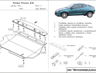 Защита картера и КПП Ford Puma двигатель 1,4; 1,6; 1,7  (1997-2003)  арт: 08.0439
