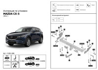 Фаркоп разборный Berg для Mazda CX-5 I, II 2011-2017 2017-н.в., шар A, 1500/75 кг, F.3811.001