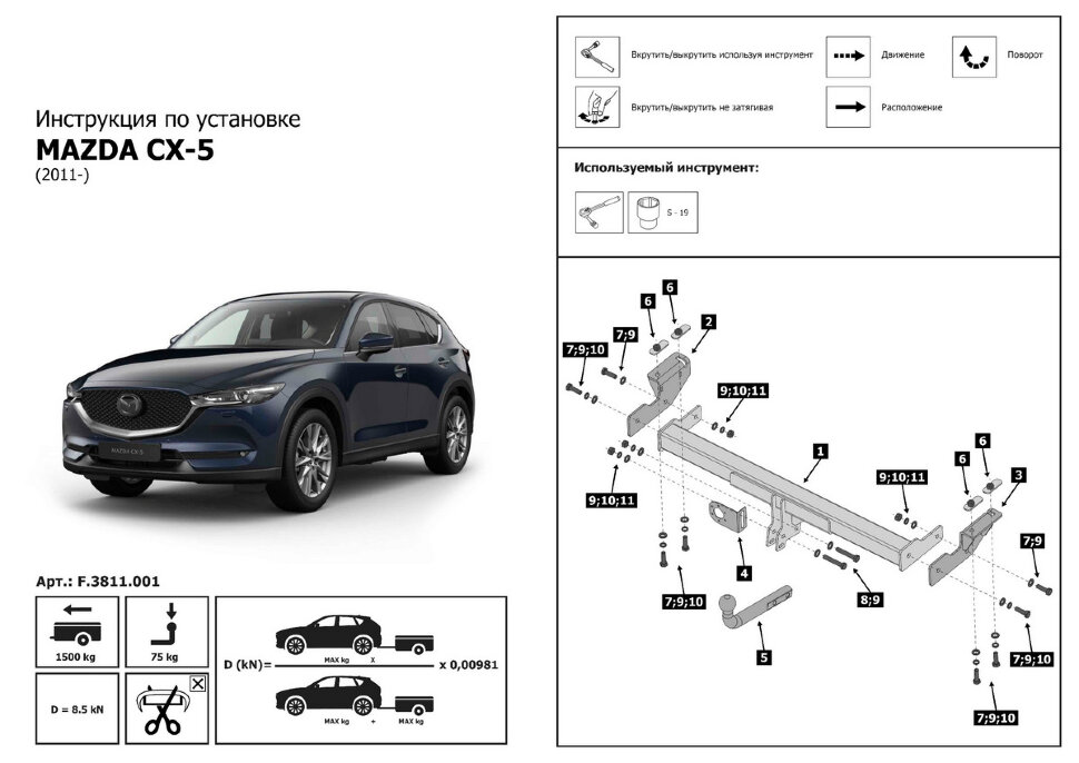 Фаркоп Mazda CX-5 шар A (ТСУ) арт. F.3811.001
