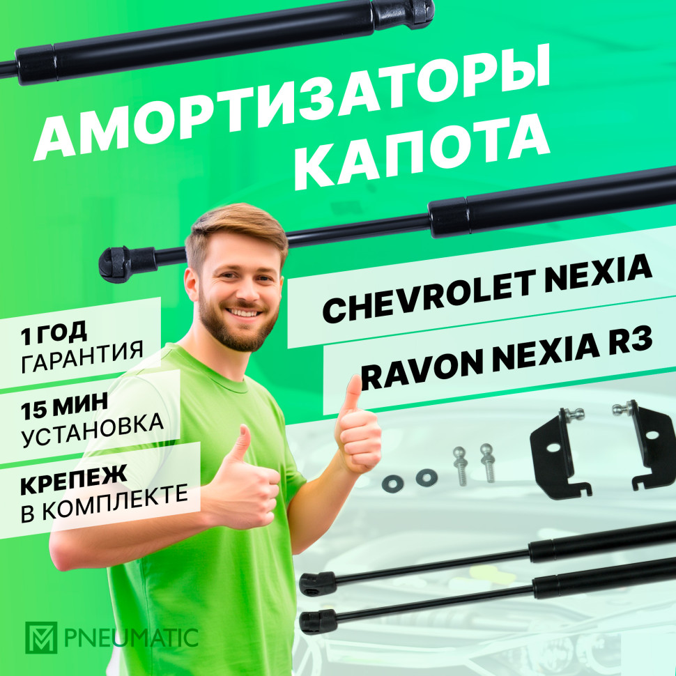 Газовые упоры капота Pneumatic для Chevrolet Nexia 2020-н.в., 2 шт., KU-RV-R300-00
