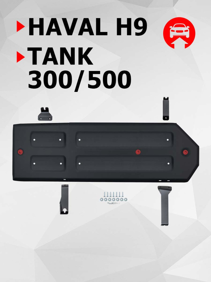 Защита топливного бака АвтоБроня для Tank 500 АКПП 4WD (V - 3.0T) 2023-н.в., сталь 1.8 мм, с крепежом, штампованная, 111.04805.1