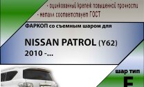 Фаркоп Nissan Patrol (2010-н.в.)