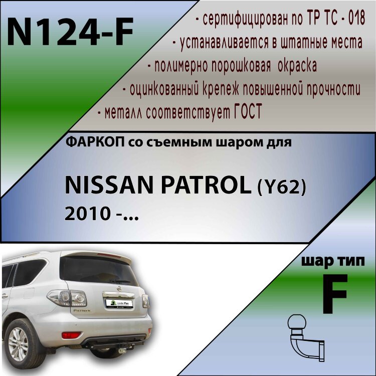 Фаркоп Nissan Patrol (2010-н.в.)