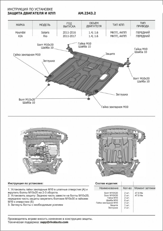 Защита картера и КПП AutoMax для Hyundai Solaris I поколение (V - 1.4; 1.6) 2010-2017/Kia Rio III поколение (V - все) 2011-2017, штампованная, сталь 1.4 мм, с крепежом, AM.2343.2
