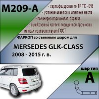 Фаркоп (ТСУ)  для MERSEDES GLK-CLASS 2008 - 2015 г. в.