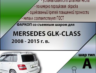Фаркоп Mercedes-Benz GLK  (ТСУ) арт. M209-A