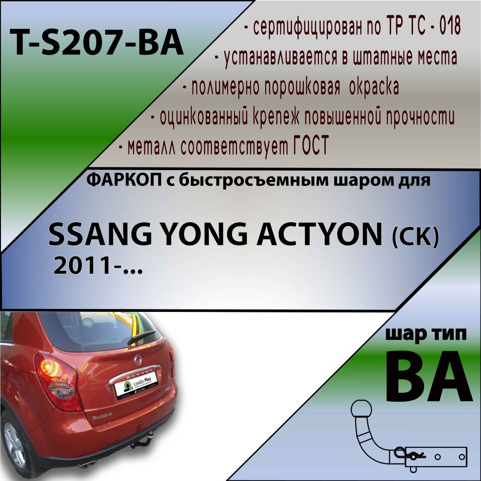 Фаркоп SsangYong Actyon с быстросъёмным шаром (ТСУ) арт. T-S207-BA