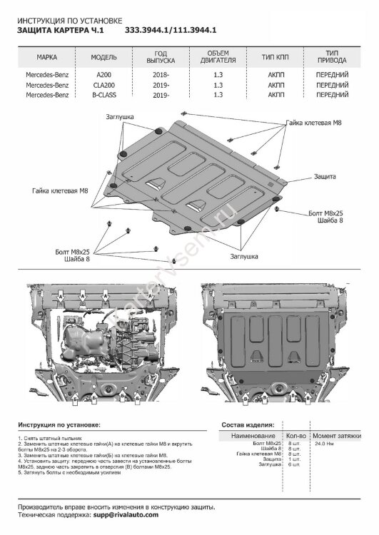 Защита картера Rival (часть 1) для Mercedes-Benz B-klasse W247 (180) 2018-н.в., штампованная, алюминий 3 мм, с крепежом, 333.3944.1