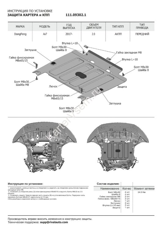 Защита картера и КПП АвтоБроня для DongFeng AX7 АКПП FWD 2015-2021, штампованная, сталь 1.8 мм, с крепежом, 111.09302.1
