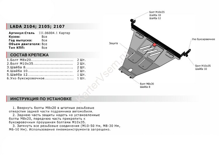 Защита картера АвтоБроня для ВАЗ 2104 1984-2012, штампованная, сталь 1.8 мм, с крепежом, 111.06004.1