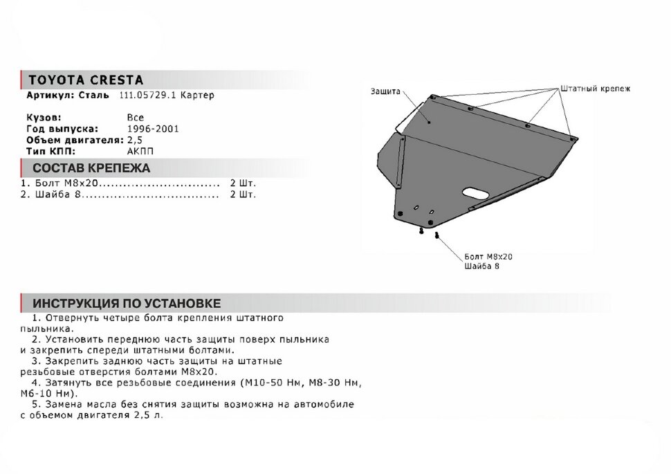 Защита картера АвтоБроня для Toyota Cresta X100 АКПП 1996-2001, сталь 1.8 мм, с крепежом, 111.05729.1