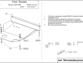 Защита картера и КПП Ford Scorpio двигатель 1,9; 2,0; 2,4; 2,8; 2,5D  (1985-1994)  арт: 08.0047