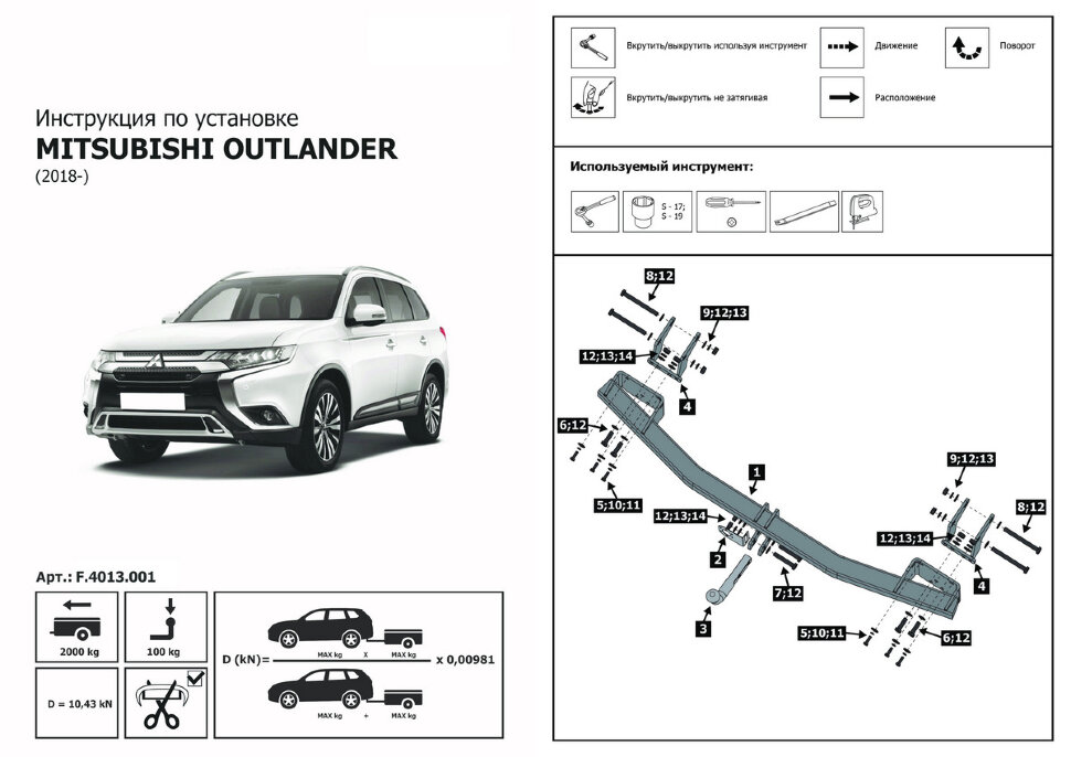 Фаркоп Mitsubishi Outlander шар A (ТСУ) арт. F.4013.001