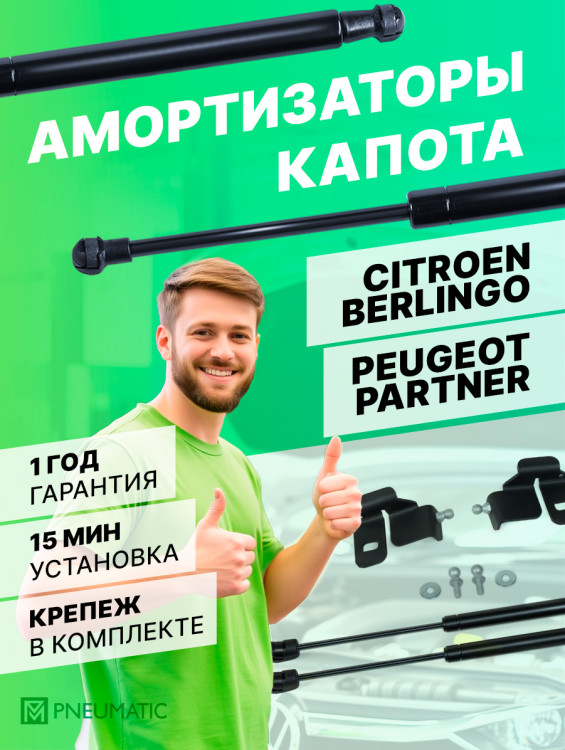 Газовые упоры капота Pneumatic для Citroen Berlingo II 2008-2015, 2 шт., KU-PG-PT00-00