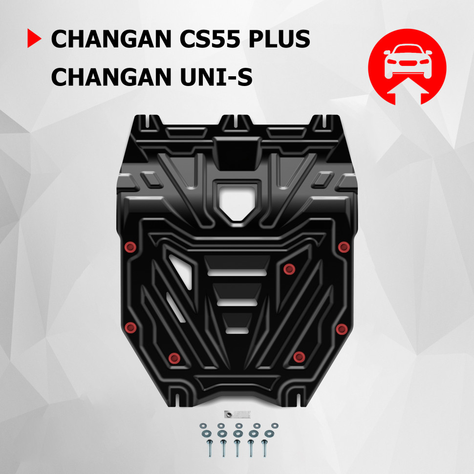 Защита картера АвтоБроня для Changan UNI-S РКПП FWD (V - 1.5T) 2024-н.в., сталь 1.5 мм, с крепежом, штампованная, 111.08925.1